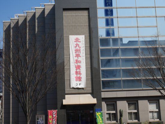 北九州平和資料館