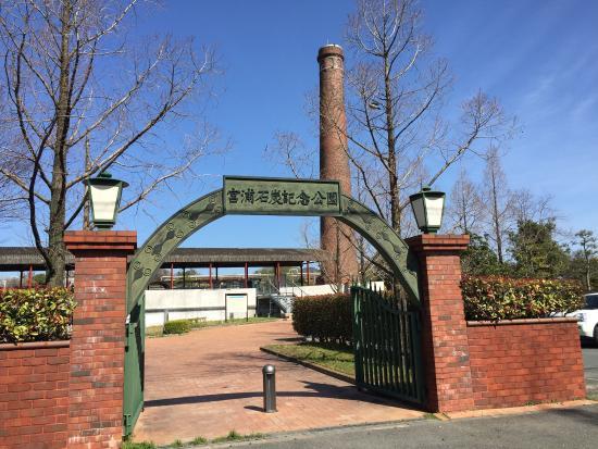 宮浦石炭記念公園