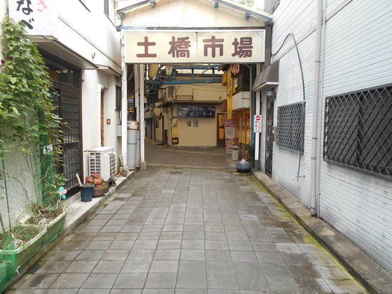 土橋市場