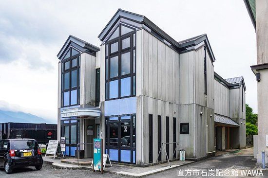 直方市石炭記念館